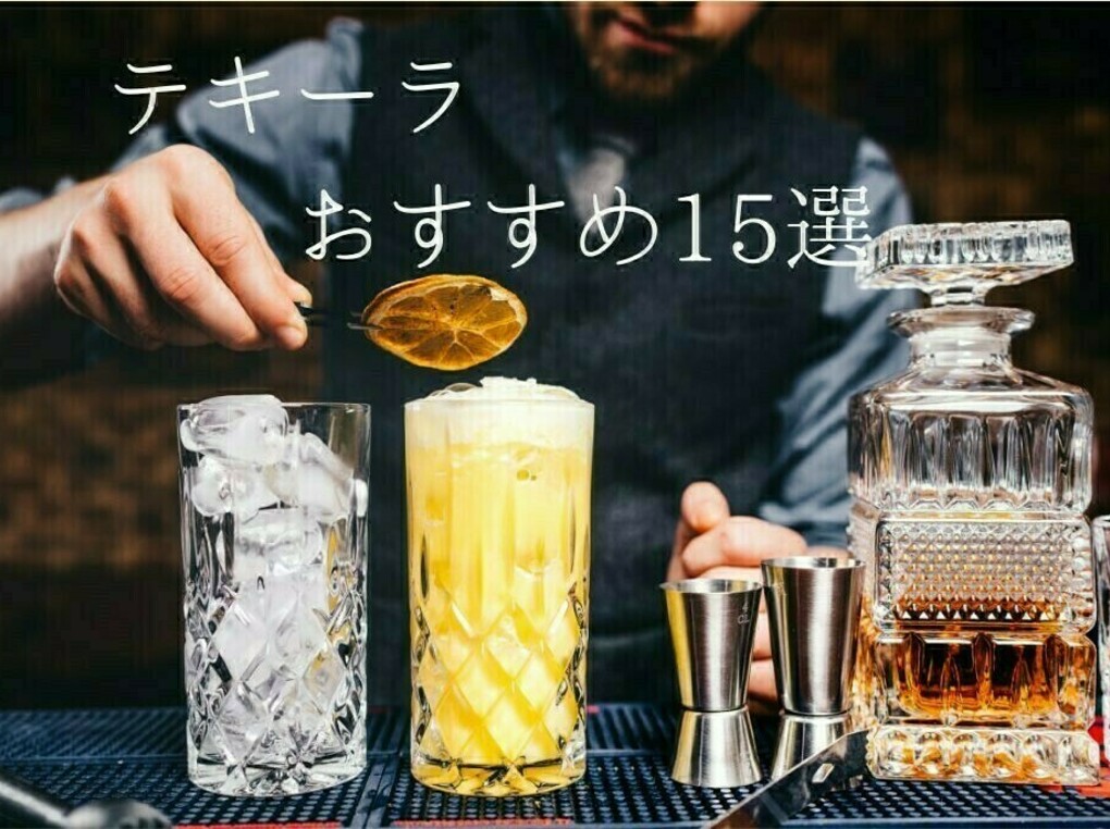 テキーラおすすめ16選&ランキング｜初心者も飲みやすい&美味しい銘柄を