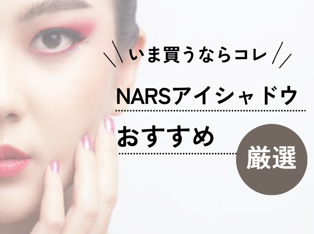 nars アイ シャドウ ベース 販売 順番