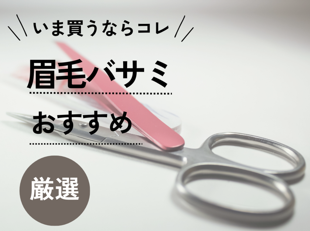 眉毛バサミおすすめ17選【無印・貝印など】上手な整え方・使い方