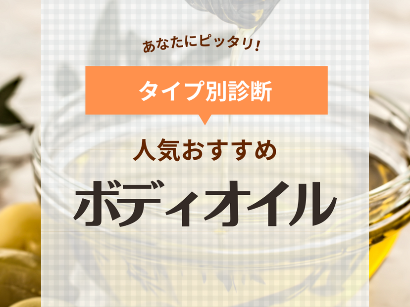 ボディオイル人気おすすめ24選【プチプラ・オーガニック】ベタベタしない・いい香りも