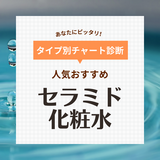 セラミド化粧水おすすめランキング16選！人気のキュレルやうるおい地肌も