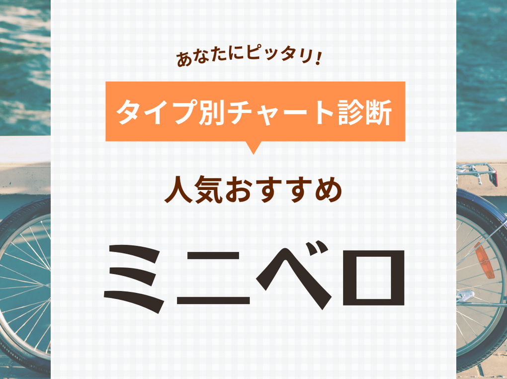 ミニベロ人気おすすめ25選！おしゃれな折りたたみ式・軽量・電動・泥除け付きも