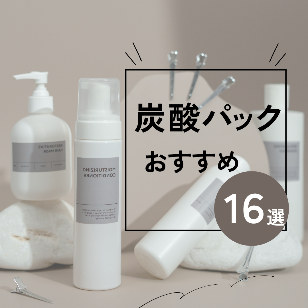 炭酸パックのおすすめ16選【特別ケアから毎日使いまで】高濃度タイプも