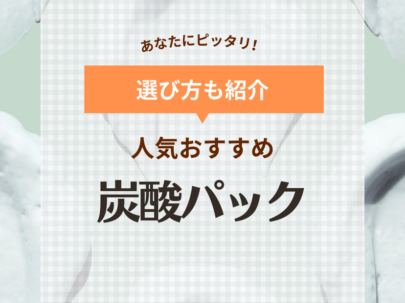 炭酸パックの人気おすすめ16選【特別ケアから毎日使いまで】高濃度タイプも | ハピコス powered by マイナビおすすめナビ