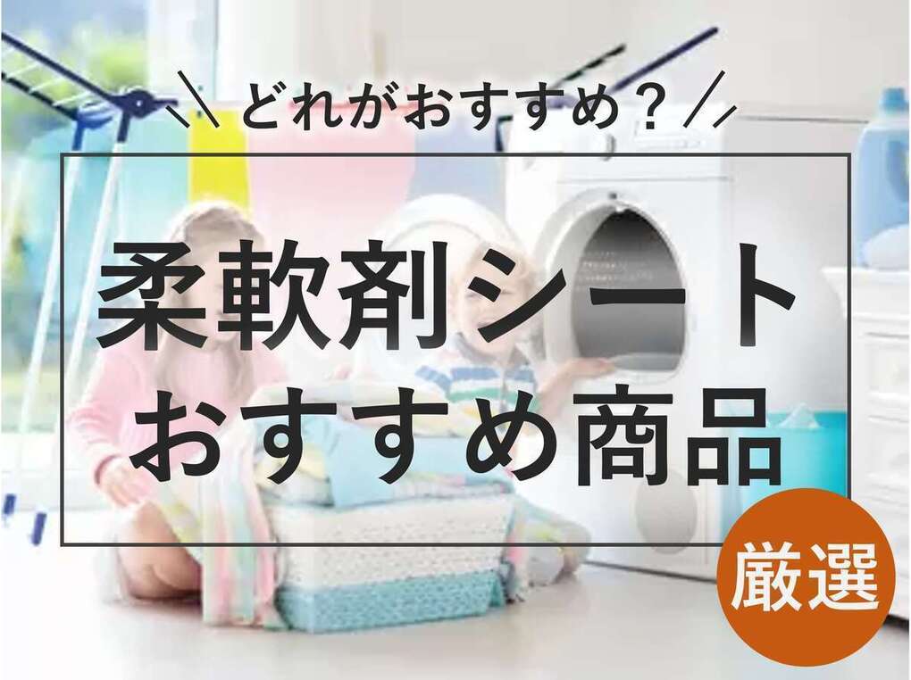 柔軟剤シート（乾燥機用柔軟シート）人気おすすめ14選！いい香り！ 使い方も解説 | マイナビおすすめナビ