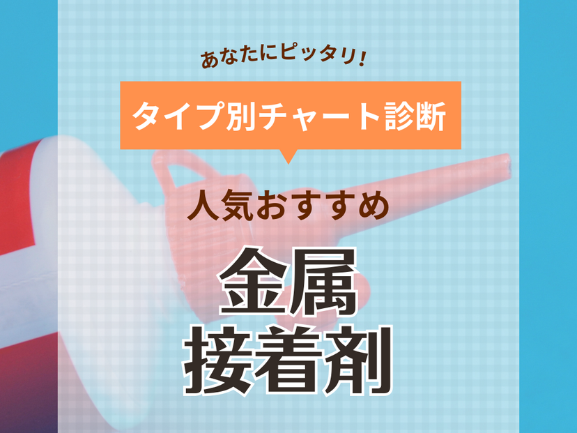 金属接着剤人気おすすめ14選！アルミ・ステンレス・鉄などに【金属同士の接着にも】