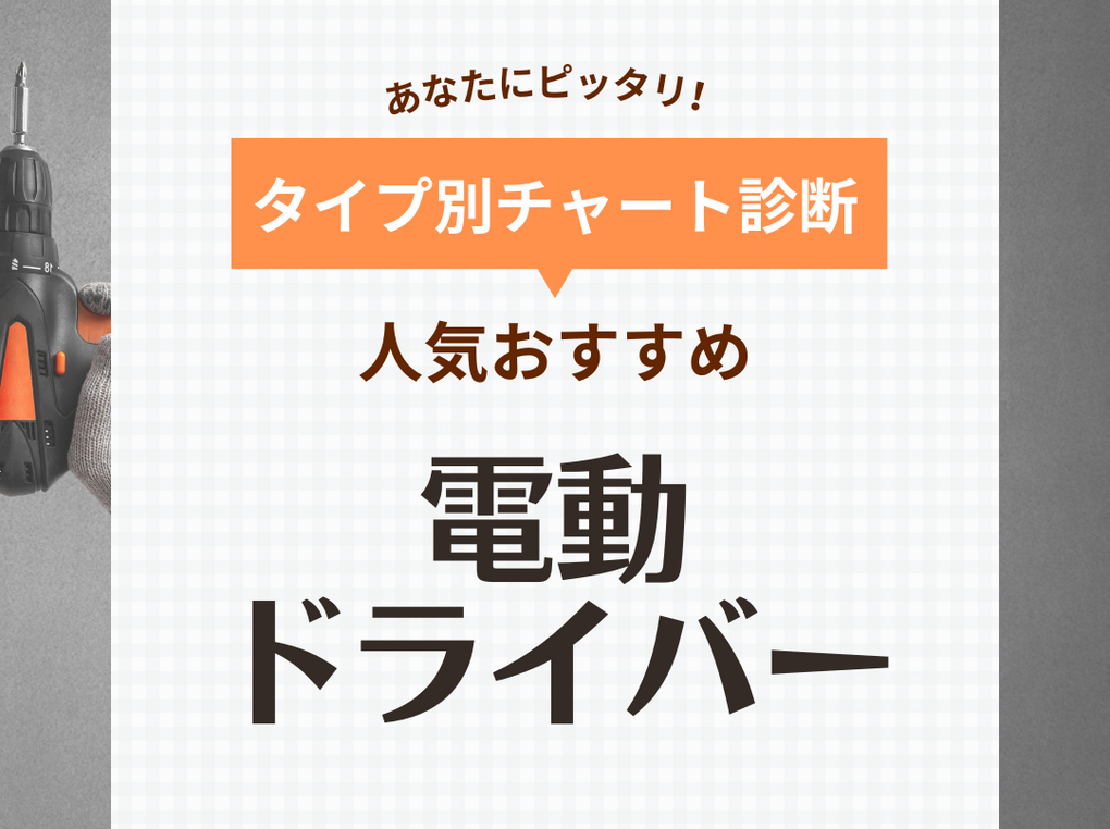 電動ドライバー人気おすすめ28選！使い勝手のいい小型・ペン型など