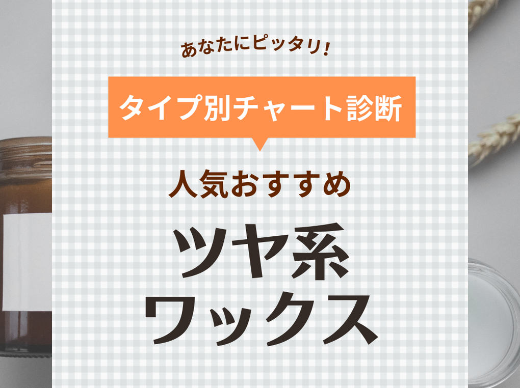 ツヤ系ワックス人気おすすめランキング21選！目指すスタリング別の選び方を紹介【ウエットな質感が叶う】