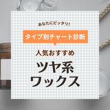 ツヤ系ワックス人気おすすめランキング21選！目指すスタリング別の選び方を紹介【ウエットな質感が叶う】