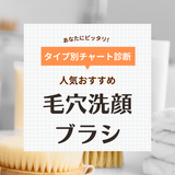 毛穴洗顔ブラシ人気おすすめ15選【小鼻の黒ずみ・毛穴汚れに】いちご鼻にも！