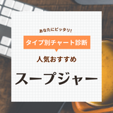 スープジャー人気おすすめ30選！子供やオフィスのお弁当、ピクニックに！麺類も