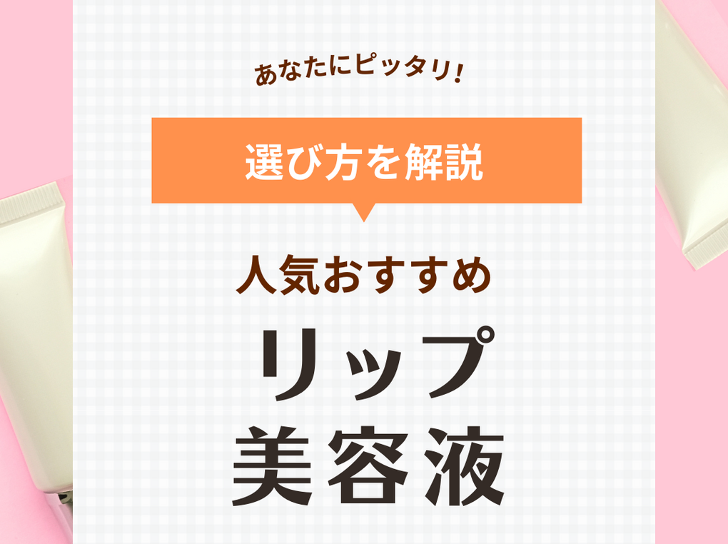 唇美容液のおすすめ13選！夜用から普段使いまで！ 人気の無印やエテュセなど