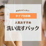 洗い流すパックの人気おすすめ19選【お風呂で使える】毛穴ケア向き～乾燥対策まで