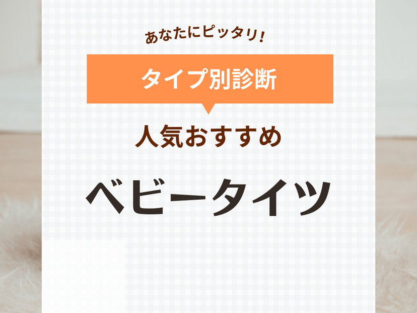 ベビータイツ人気おすすめ7選【男の子・女の子兼用も】おしゃれなデザイン厳選！