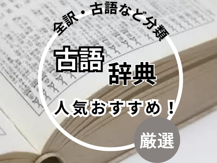 古語辞典の人気おすすめ14選！全訳・古語など分類、収録語数、逆引きで選ぶ【電子辞書も】