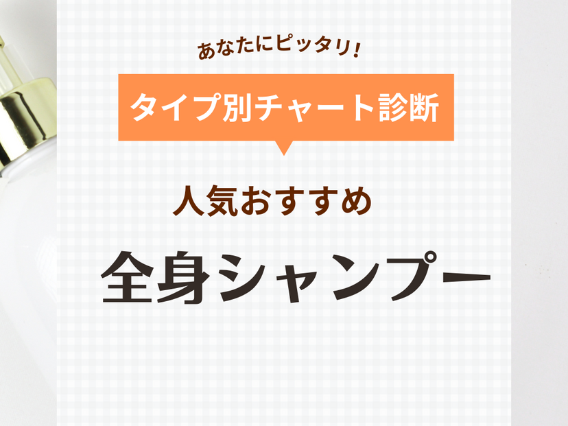 全身シャンプーのおすすめ10選！ミニマリストに人気！ 便利な携帯用も厳選