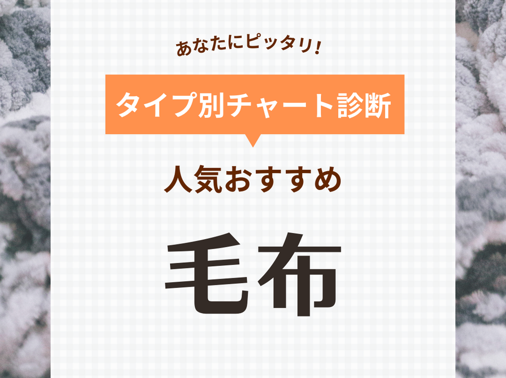 毛布の人気おすすめ27選！軽い・あたたかい、肌触りよく快適な寝心地！