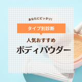 ボディパウダーの人気おすすめ10選【いい香り】UV対策やラメ入りも厳選