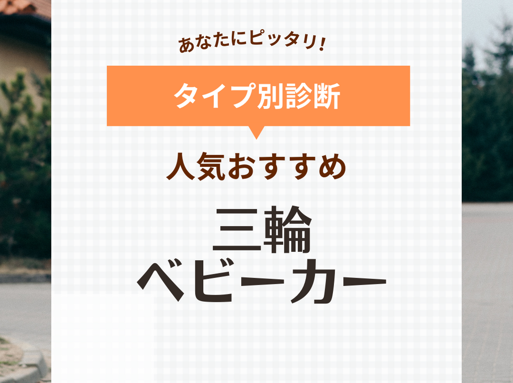 三輪ベビーカー人気おすすめ6選！後悔しない選び方やメリット・デメリットも解説