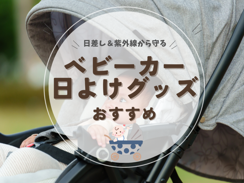 ベビーカー トップ 日差し