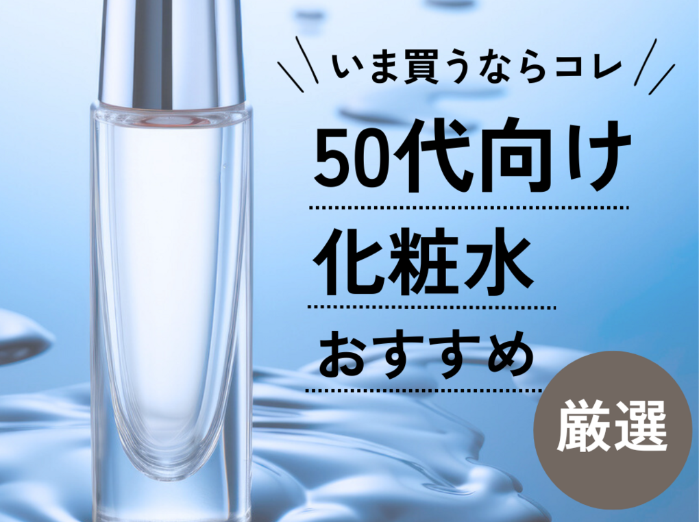 50代におすすめの化粧水21選｜エイジングケア成分配合のプチプラ商品も紹介！