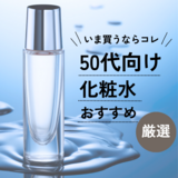 50代におすすめの化粧水21選｜エイジングケア成分配合のプチプラ商品も紹介！