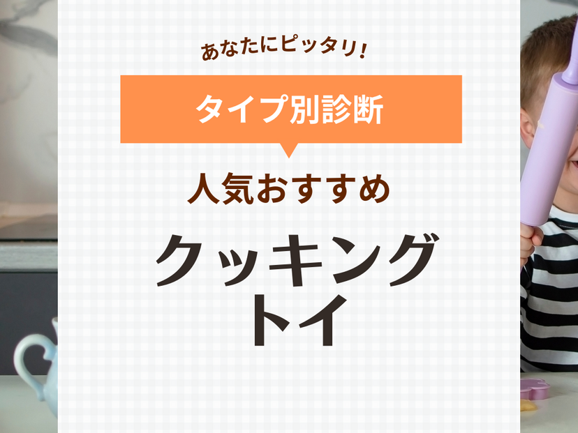 クッキングトイ人気おすすめ13選【簡単楽しい】パンやお菓子作りも！