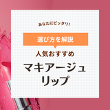 マキアージュのリップ人気おすすめ8選【人気色や新作】50代・40代にはどれがいい？