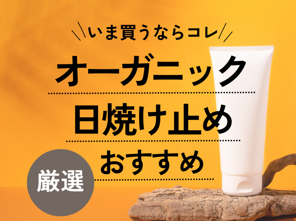 安い オーガニック日焼け止め 赤ちゃんでも使える