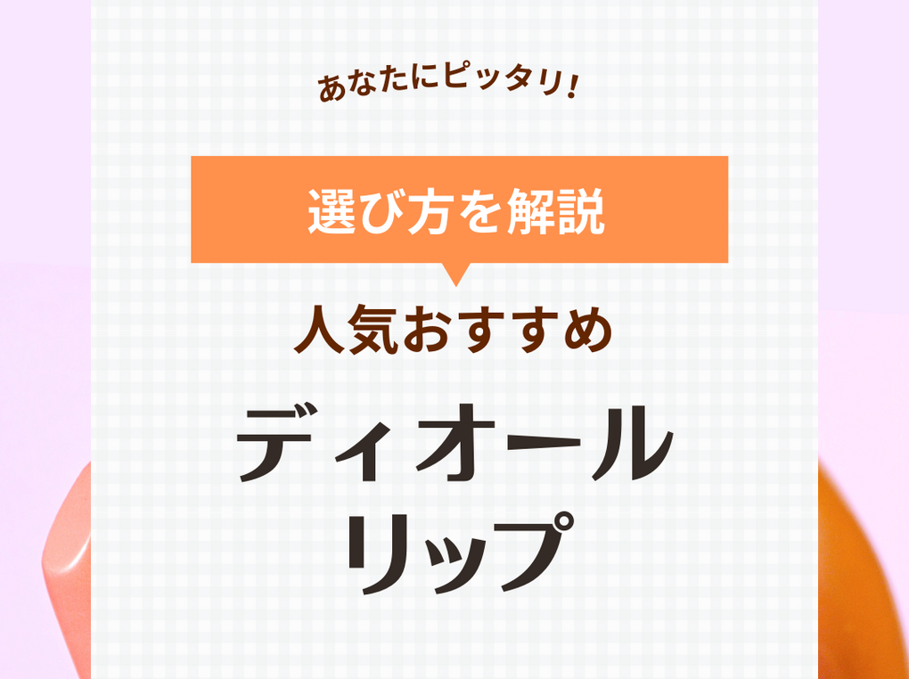 ディオールリップおすすめ9選！人気色からティントまで【イエベ・ブルべ】