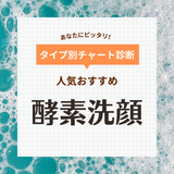 酵素洗顔人気おすすめ19選【毛穴の黒ずみ・いちご鼻】効果や使い方も解説