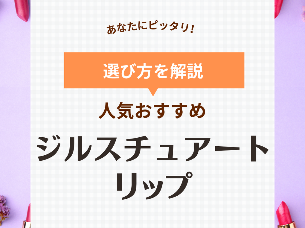 ジルスチュアートリップおすすめ9選！人気色や新作・落ちにくいティントも紹介