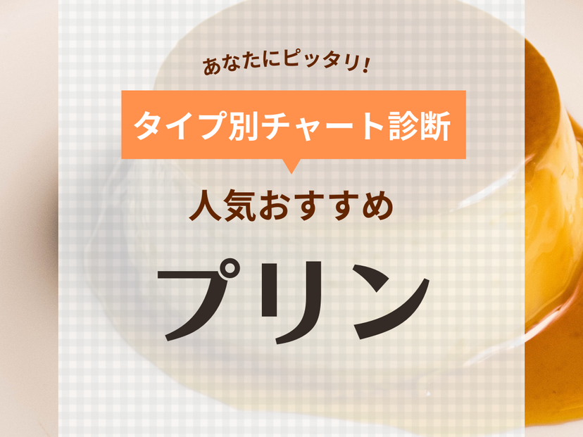 おいしいプリンのおすすめ26選！なめらか・固めも厳選！市販・有名店の人気商品お取り寄せ