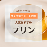 おいしいプリンのおすすめ26選！なめらか・固めも厳選！市販・有名店の人気商品お取り寄せ