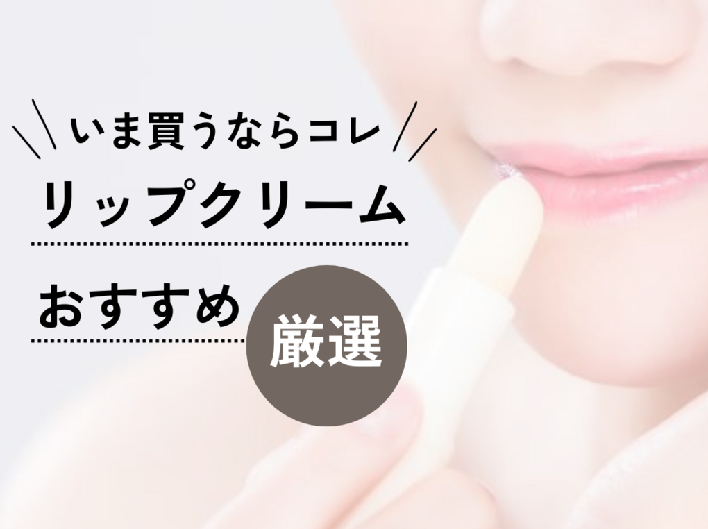リップクリーム人気おすすめ31選&ランキング｜ベタベタしない最強は