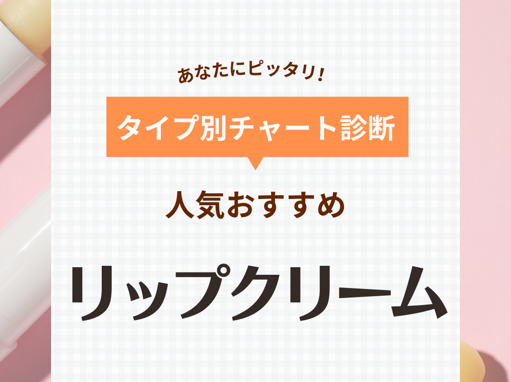 メンソール系 リップクリーム オファー 強い