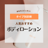 ボディローション人気おすすめ14選＆ランキング【プチプラ・デパコス別】メンズ向けも