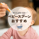 ベビースプーンおすすめ20選【離乳食デビューに】赤ちゃんがひとりで食べやすい！