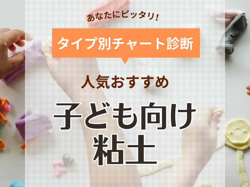 子ども向け粘土人気おすすめ10選《安全なお米・寒天粘土も》何歳から遊べる？