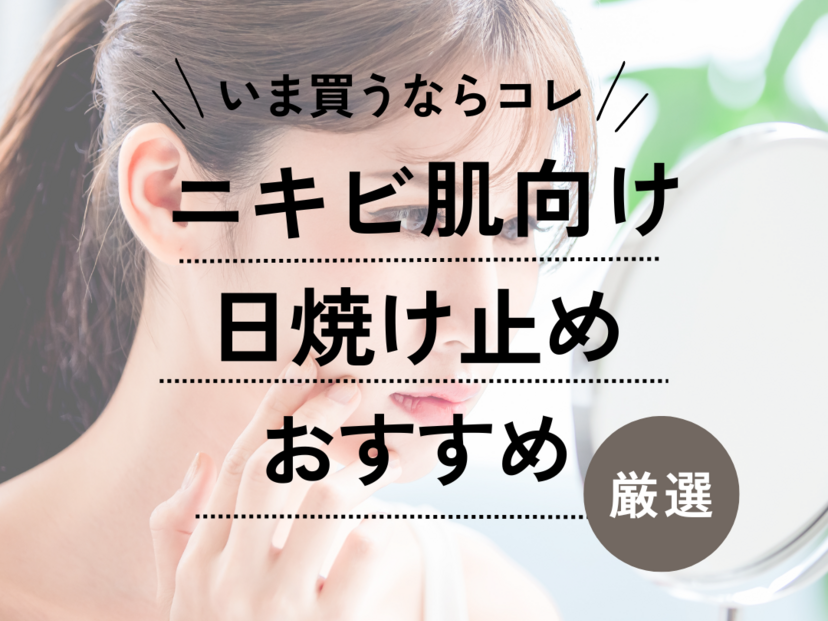 ニキビ肌におすすめの人気日焼け止め19選｜ノンコメドや低刺激処方など