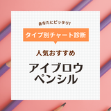 アイブロウペンシル人気おすすめ26選【プチプラ・デパコス】落ちない・描きやすい