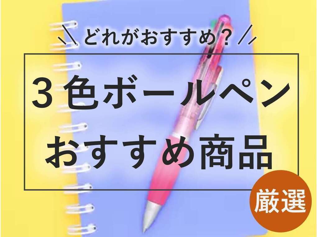 3色ボールペンおすすめ23選｜フリクションやジェットストリームなど