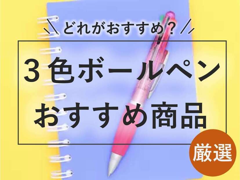 3色ボールペン人気おすすめ21選！フリクションやジェットストリームなど | マイナビおすすめナビ