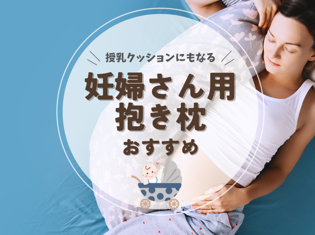 妊婦におすすめの抱き枕14選【授乳クッションにもなる人気商品は？】先輩ママ口コミも
