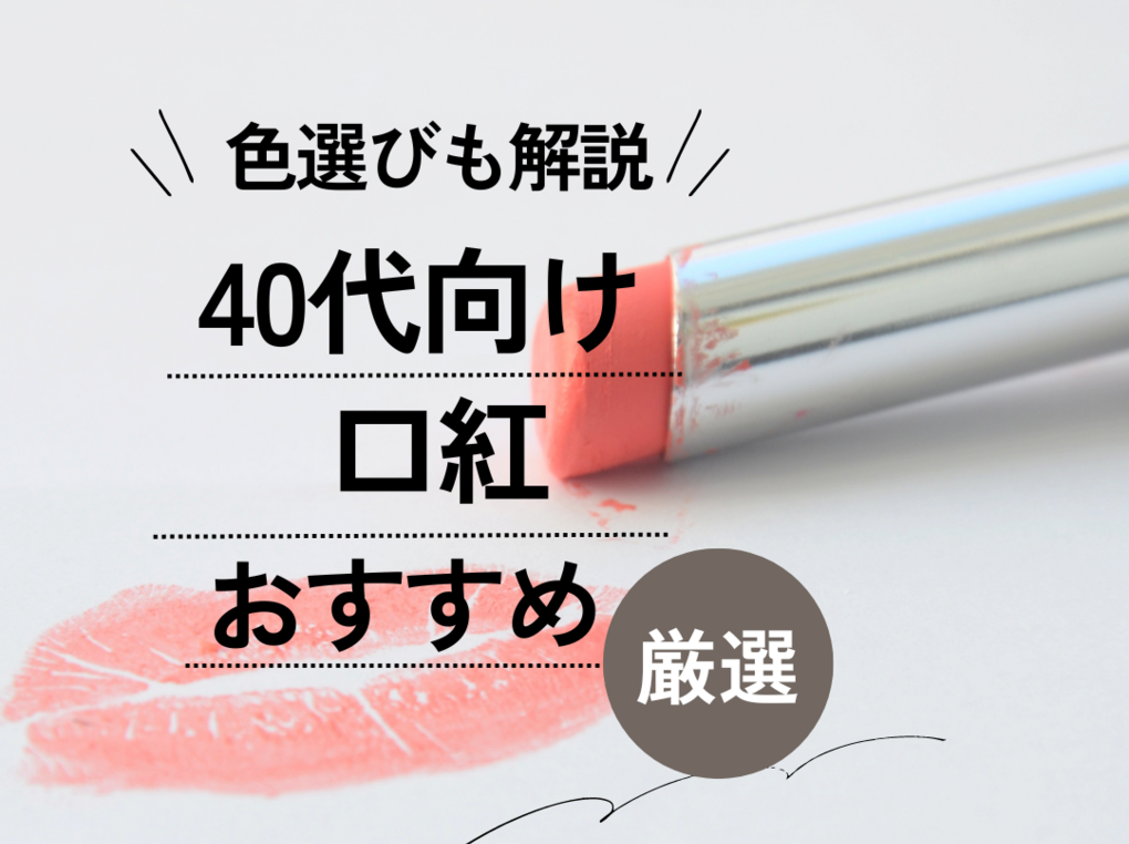 40代 おすすめ口紅 お手頃価格