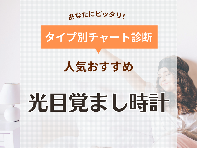 光目覚まし時計人気おすすめ5選【2500ルクス以上も】光で起きる！かわいい商品も | マイナビおすすめナビ