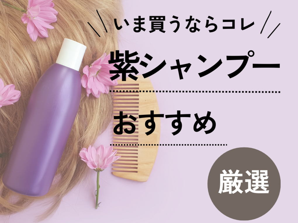 紫シャンプー人気おすすめ17選【ドラッグストア商品も】ハイトーンカラーが長持ち！