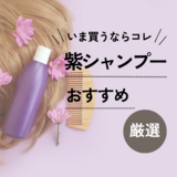 紫シャンプー人気おすすめ17選【ドラッグストア商品も】ハイトーンカラーが長持ち！