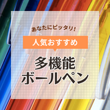 多機能ボールペンの人気おすすめ24選！おしゃれな高級ペンやマルチペンなど！口コミも