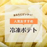 市販の冷凍ポテト人気おすすめ16選！電子レンジで調理できる揚げないタイプも